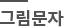 ׸